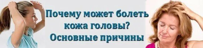 Почему болит кожа головы. Болит кожа головы при прикосновении. Головные боли кожи головы. Причины болезненности кожи головы. Прикосновение кожи, головы болит..