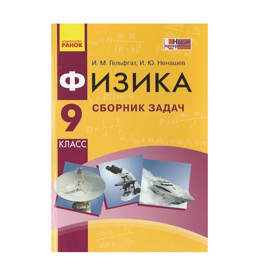 Сборник задач по физике Кирик Ненашев Гельфгат 10 класс. Гельфгат сборник задач по физике. Физика сборник задач 10 класс Гельфгат и ю Ненашев гдз. Гельфгат сборник задач по физике 10 класс.