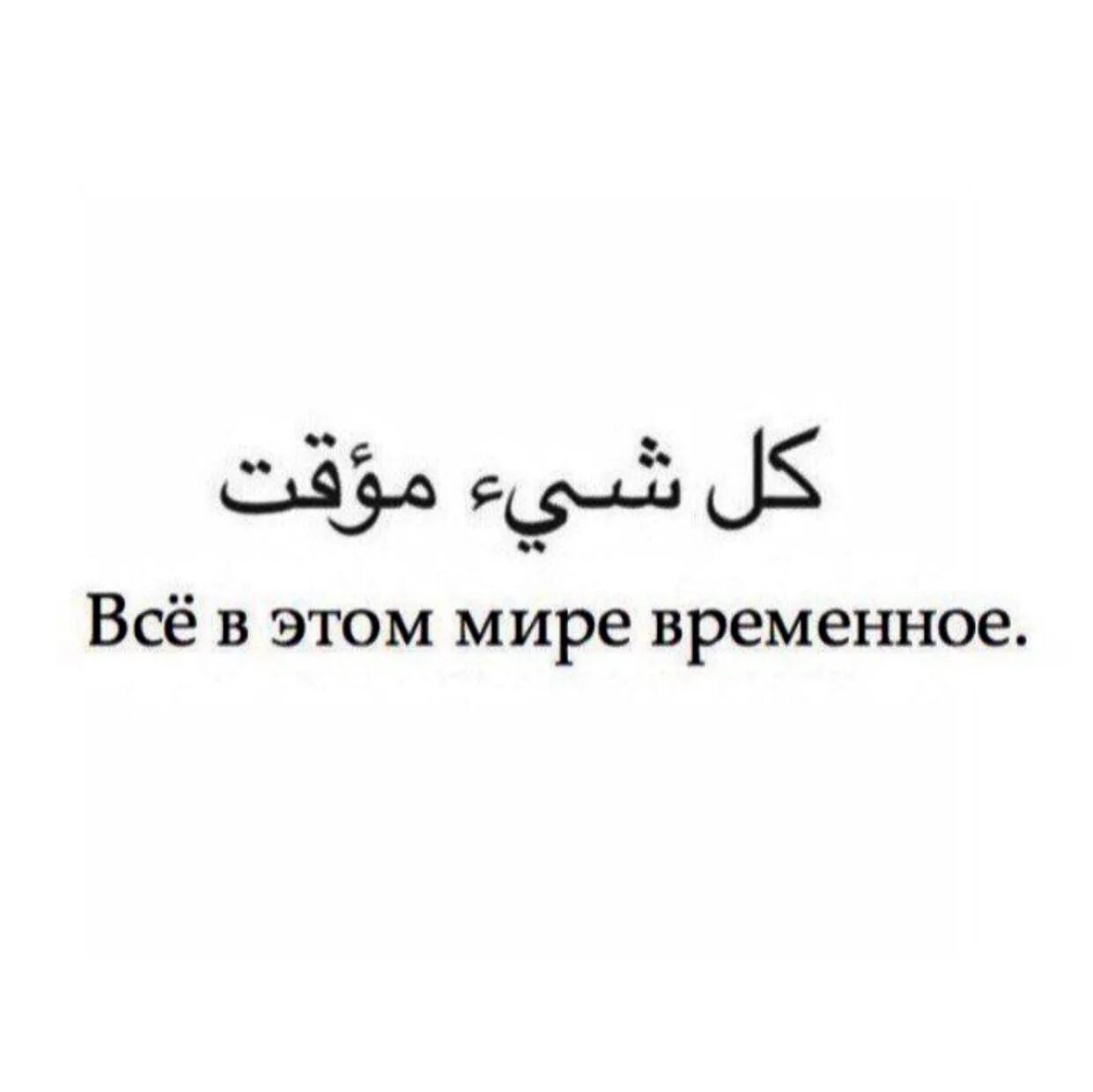 Арабские надписи. Все в этом мире временно. Все в том мире временно. Все в этом мире временно на арабском. Как будет на арабском мама