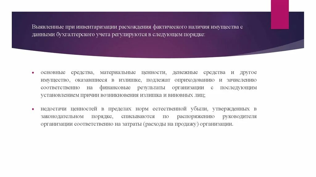 Расхождения при инвентаризации. Порядок инвентаризации при расхождении. Фактические расхождения при инвентаризации. Выявление результатов инвентаризации и порядок отражения в учете.. Излишки подлежат