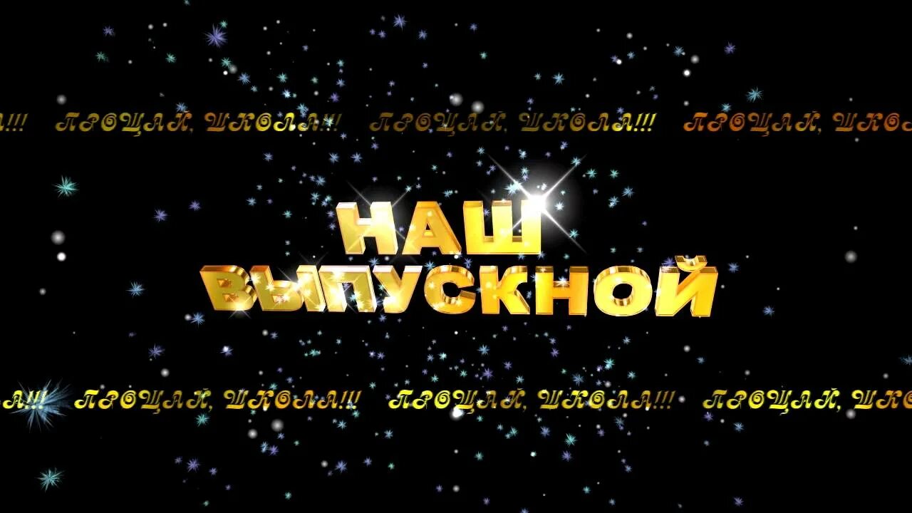 Вручение аттестатов футаж