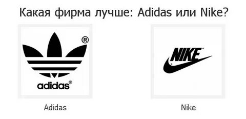 Найк или адидас