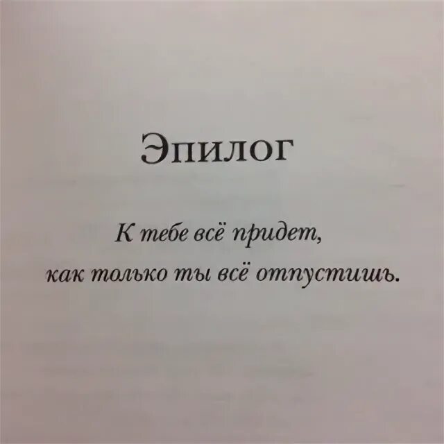 Эпилог понятие. Эпилог в книге. эпилог к тебе все придет как только ты отпустишь. эпилоги из книг. эпилог это в литературе.