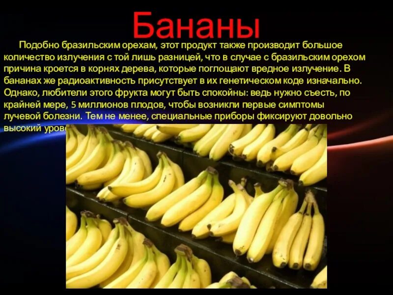 Купили бананов съели 8 бананов сколько. Бананы радиоактивны. радиоактивность банана. банановый эквивалент. радиация в бананах.