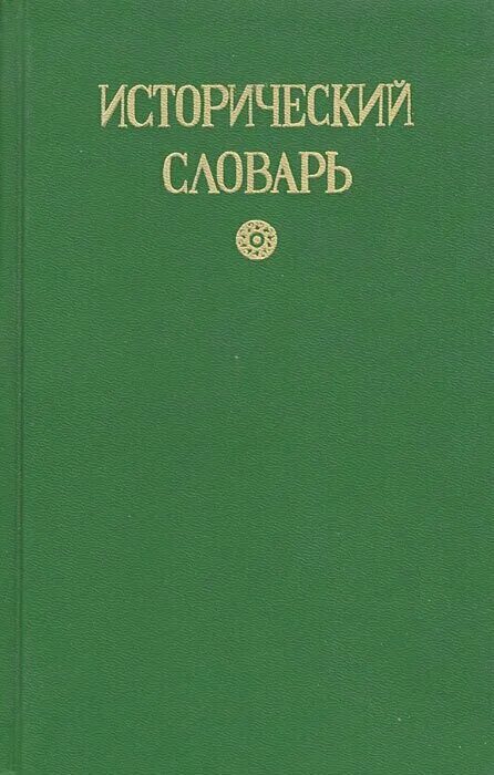 словарик исторических терминов. словарь исторических понятий. исторический словарь терминов и понятий. словарь исторических терминов. исторический словарь.