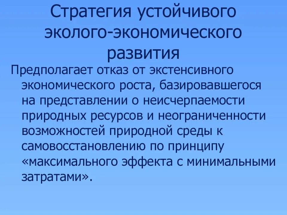 Решение проблемы устойчивого развития. Пути решения экологических проблем экстенсивный и интенсивный. стратегия устойчивого экологического развития. вывод о путях решения экологических проблем. эколого экономическое развитие.