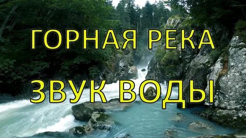 Голоса реки