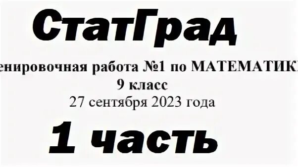 Статград огэ 27 сентября 2023