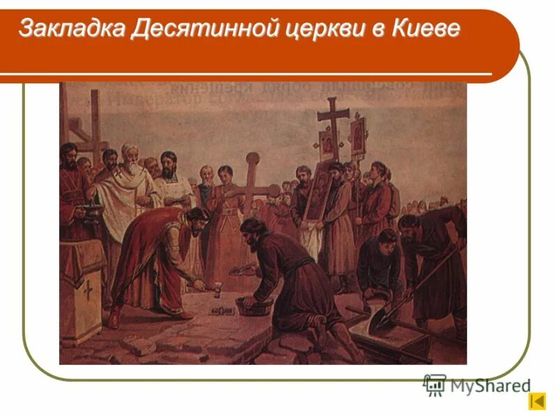Закладка десятинной церкви. Закладка десятинной церкви. Разрушение десятинной церкви. Закладка десятинной церкви. Закладка десятинной церкви.