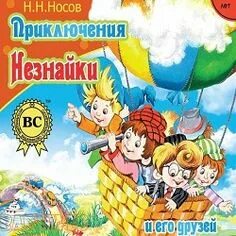 Аудиокнига приключения незнайки и его друзей