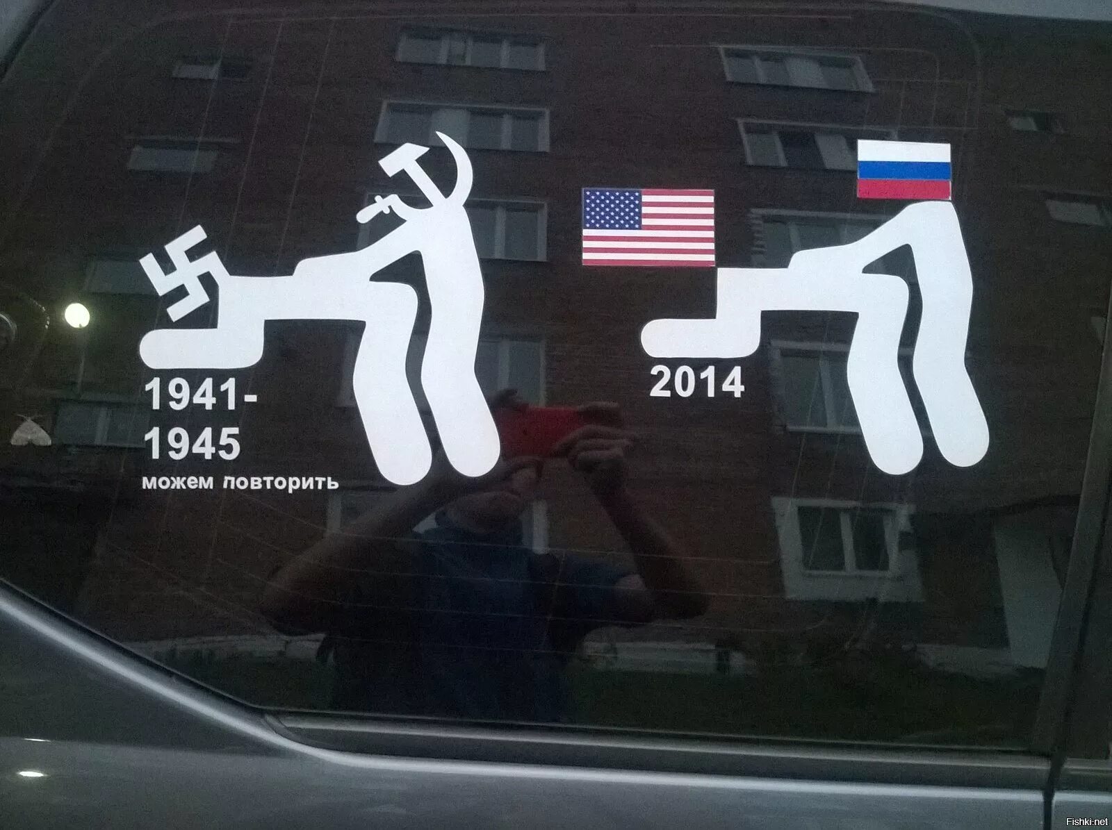 Повторить форум. Можем повторить наклейка на машину. 1941-1945 можем повторить. можем повторить. может повторим 1941-1945.