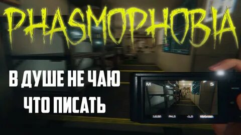Фазмофобия пасхалки