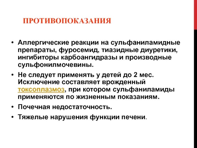 Аллергические реакции применение препаратов. При аллергии на сульфаниламиды пациенту противопоказан. аллергия на сульфаниламидные препараты. противопоказания аллергические реакции. сульфаниламидные препараты противопоказания.