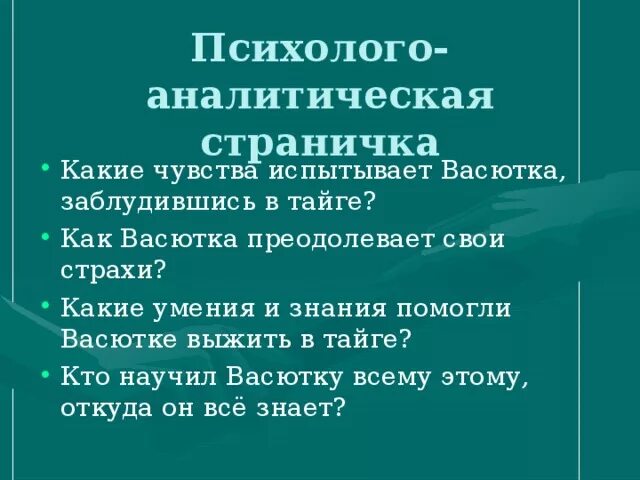 Становление характера Васютки. Знания и умения Васютки. Что помогло Васютке спастись. Умения и навыки которые помогли Васютке выжить в тайге. Какие качества помогли васютке выжить в тайге