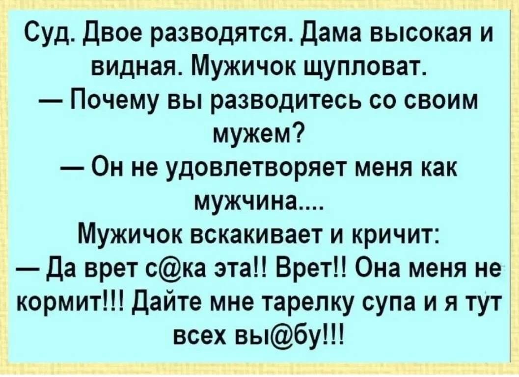 Почему мужчина не разводится. Анекдот дайте мне тарелку супа. Анекдоты. Анекдот. Анекдоты про развод.