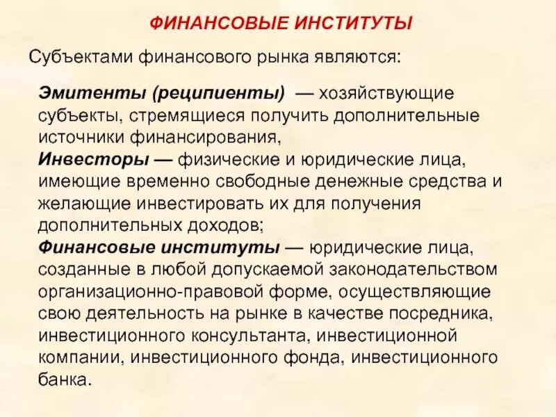 Банки как финансовый институт план егэ. Финансовые институты. Финансовые институты примеры. Роль финансовых институтов. Финансовые институты финансовой системы.