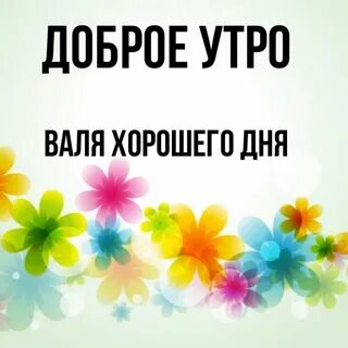 Доброе утро валя картинки красивые