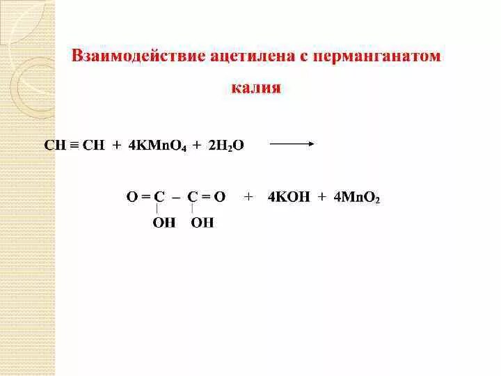 Реакция ацетилена с перманганатом. Окисление ацетилена перманганатом калия. Ацетилен и перманганат калия. Взаимодействие ацетилена с перманганатом калия. Реакция ацетилена с перманганатом калия.