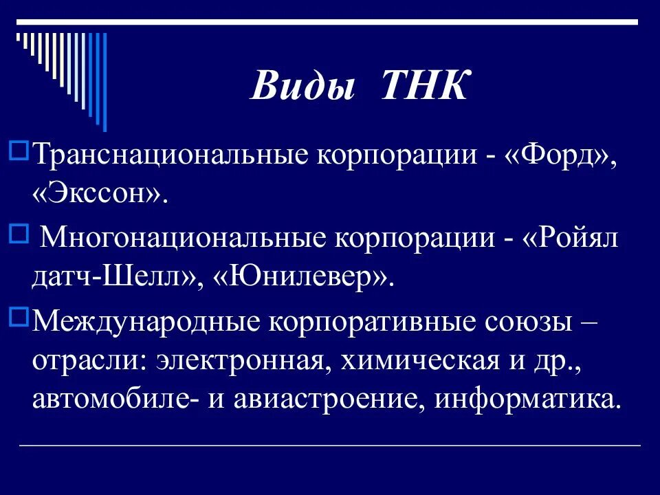 Понятие транснациональная корпорация. Виды ТНК. Формы транснациональных корпораций. Типы транснациональных корпораций. Транснациональные корпорации в мировой экономике.