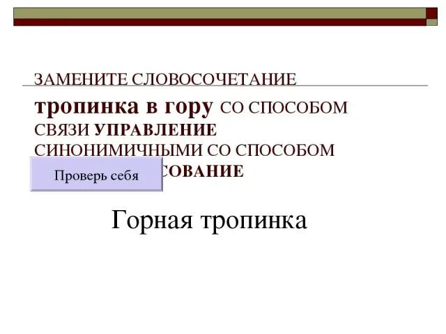 Посмотрел с грустью на примыкание замени словосочетание. Замените словосочетание Солнечная энергия. Примыкание беззаботно жил в управление. Плач и плачь словосочетания. Жить без забот в примыкание управление.