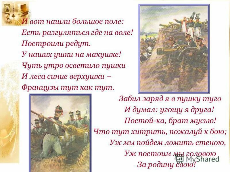 Чуть утро осветило пушки. И вот нашли большое поле. И вот нашли большое поле есть разгуляться где на воле. Бородино Лермонтов редут.