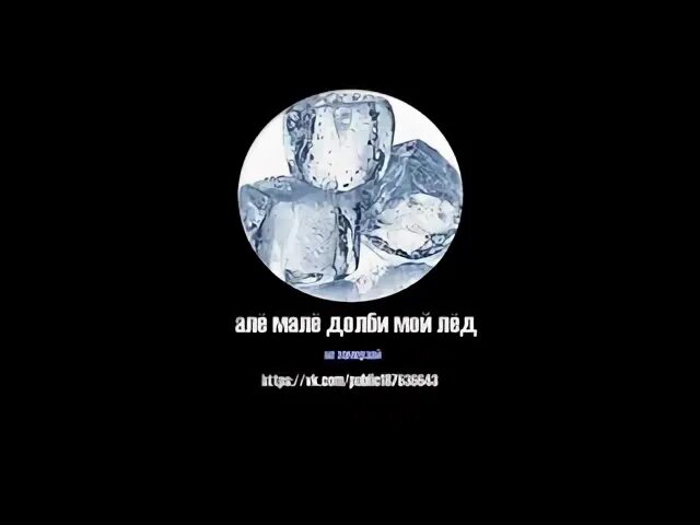 Долби мой лед