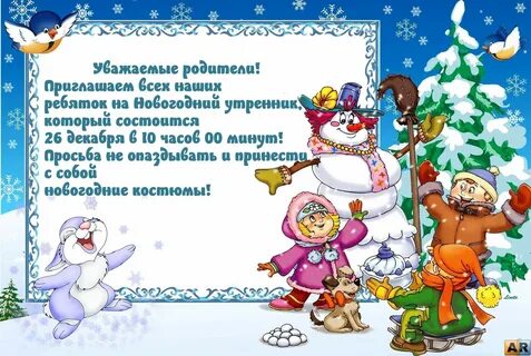 Слова ведущей на новогоднем утреннике