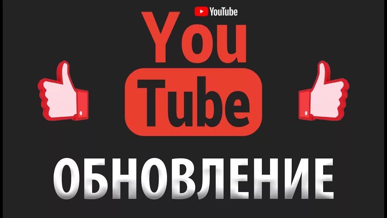 Видео кроме ютуба. Обновление ютуб. Обновить youtube. Ютуб обновился. Ютуб youtube обновить.