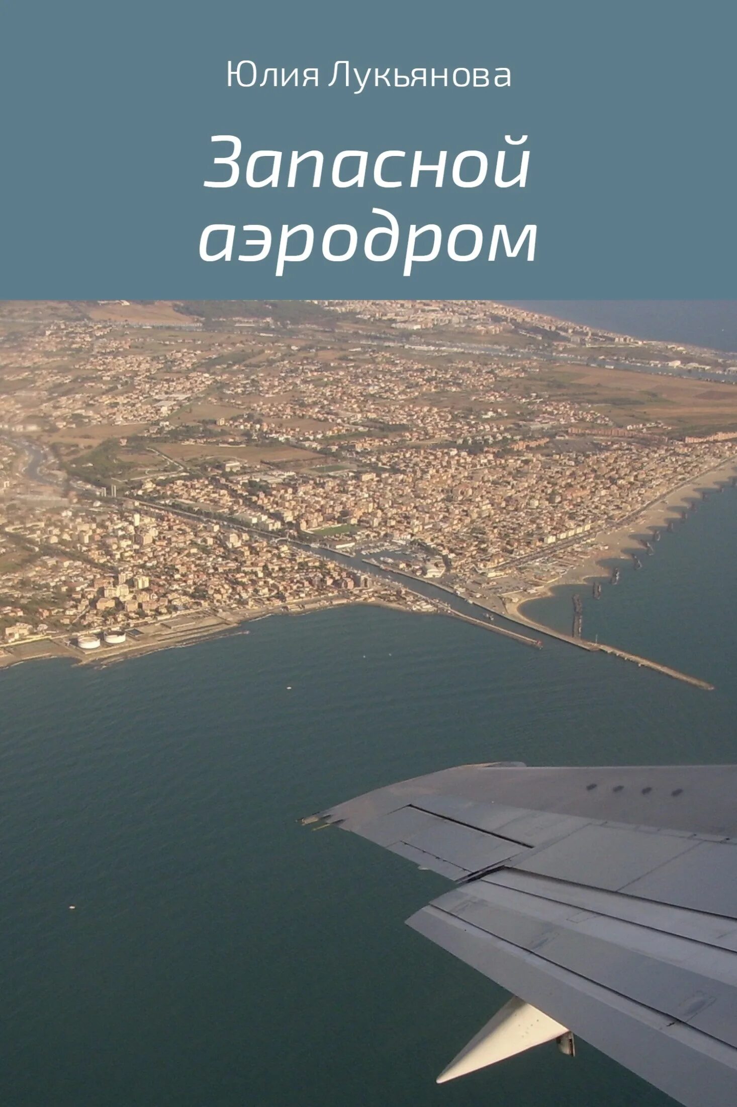 Авиабаза хороль. Запасной аэродром. Запасной аэродром форум 3bb. Я - запасной аэродром. Запасной аэродром цитаты.