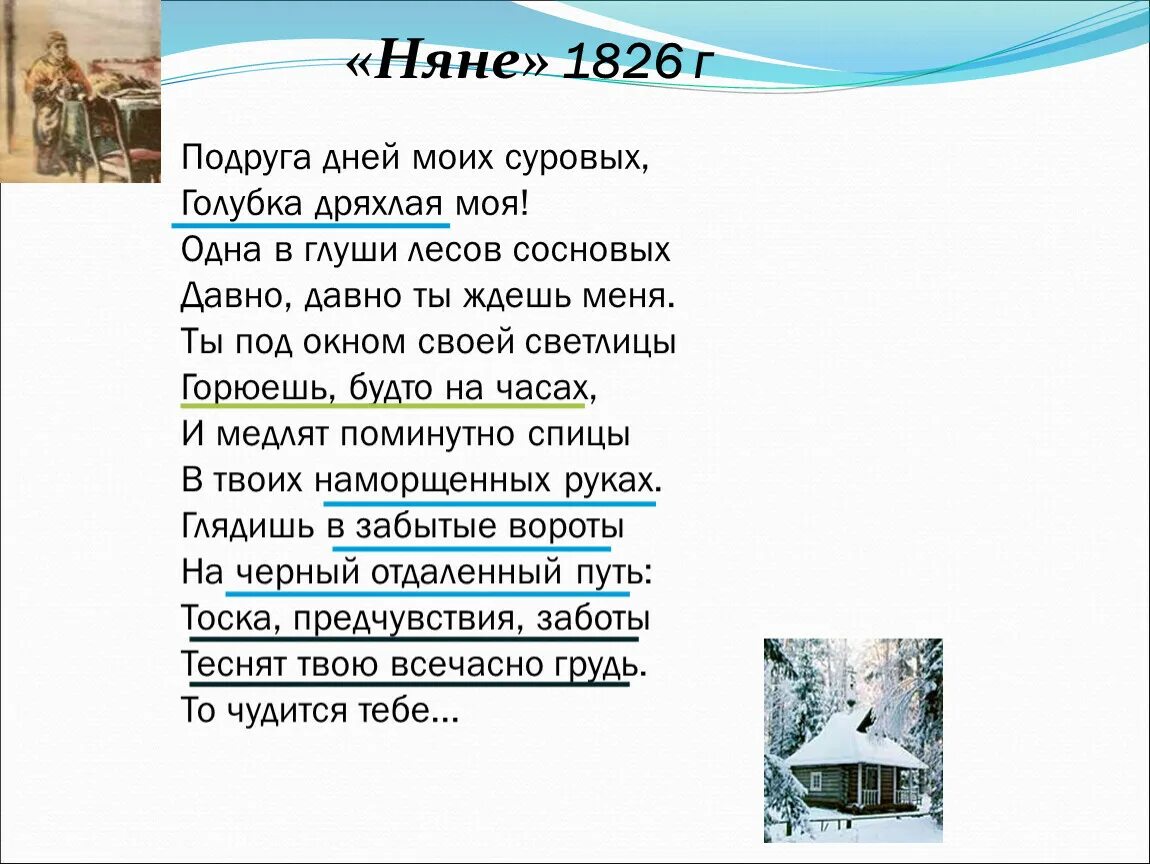 Стихотворение пушкина няне полностью. Пушкин подруга дней моих суровых стих. Стихотворение няне. Подруга дней моих суровых подруга дряхлая моя. Стих Пушкина няне.