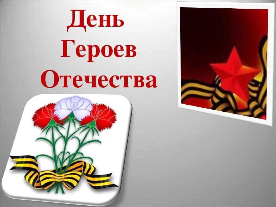 Героев отечества 4. Дню героев отечества посвящается. герои отечества классный час. викторина герои отечества. день героев отечества, жизнь, любовь,.