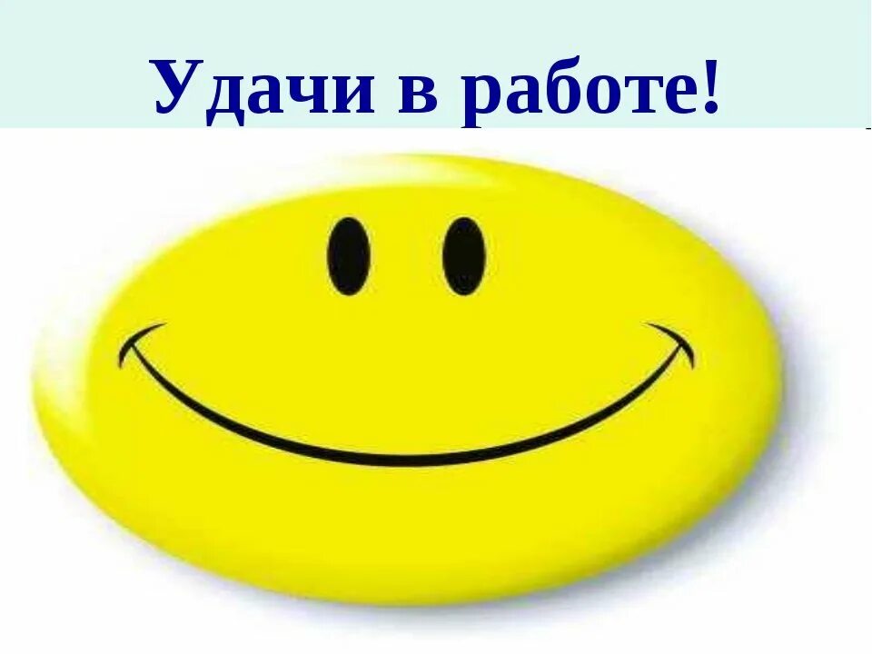 Пожелание удачи на новом. Удачи на работе. Удачи в работе пожелание. Смайлик удачи. Открытка удачи на работе.