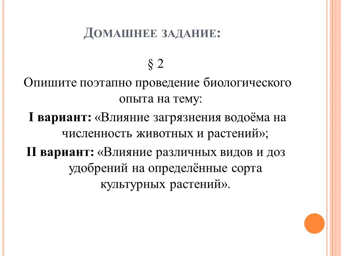 Влияние загрязнения водоема на численность животных и растений. Опишите поэтапно проведение биологического опыта на тему. Влияние загрязнения на численность животных и растений. Биологический опыт на тему влияние различных видов и доз удобрений. Биологическому эксперименту относят