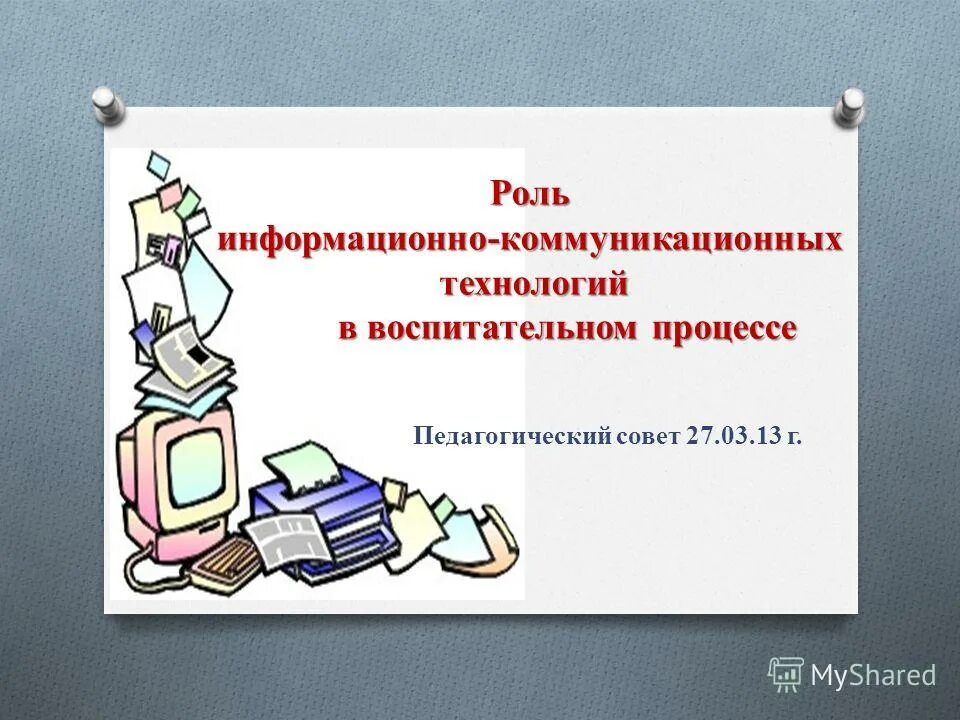 педсовет коммуникативные технологии