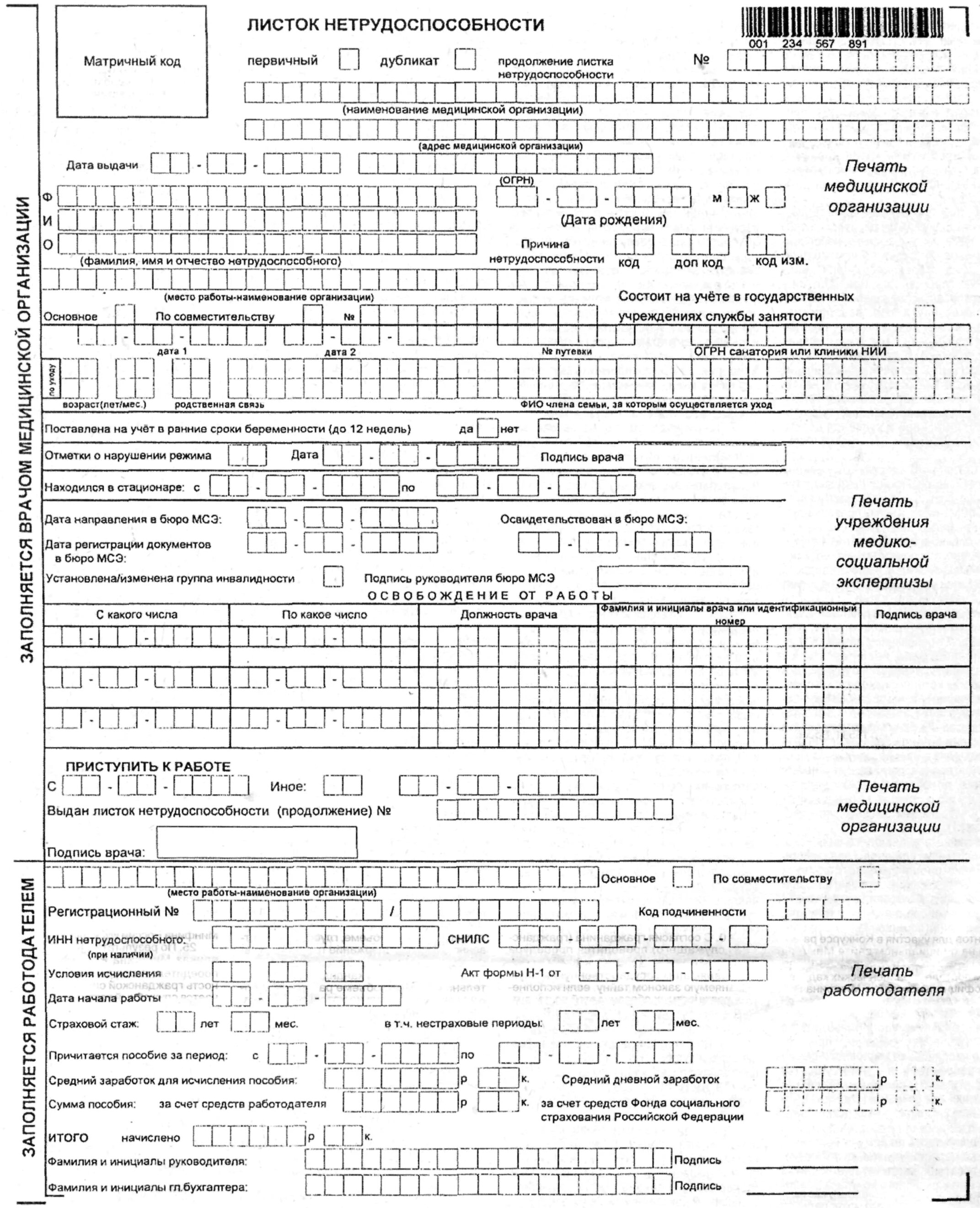 Лист временной нетрудоспособности форма. Больничный лист форма. Листок нетрудоспособности форма. Экспертиза временной нетрудоспособности листок. Б лист заполнение