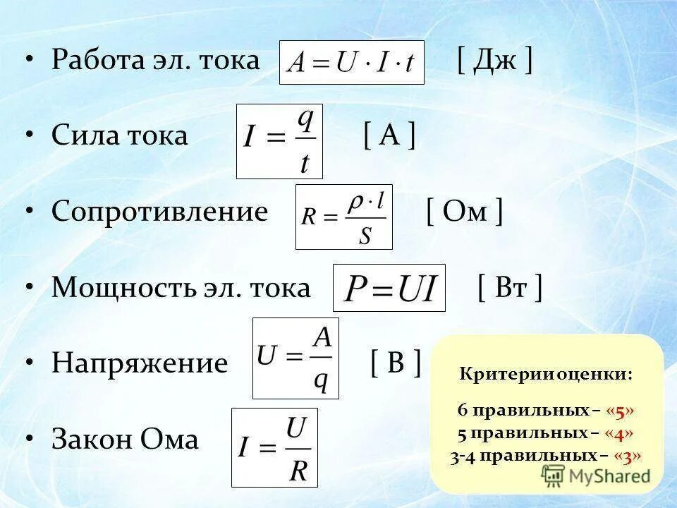 Как найти время заряда. Формула сила тока мощность напряжение. формулы силы тока напряжения и сопротивления. напряжение сила тока мощность сопротивление. как найти силу тока через напряжение и сопротивление.
