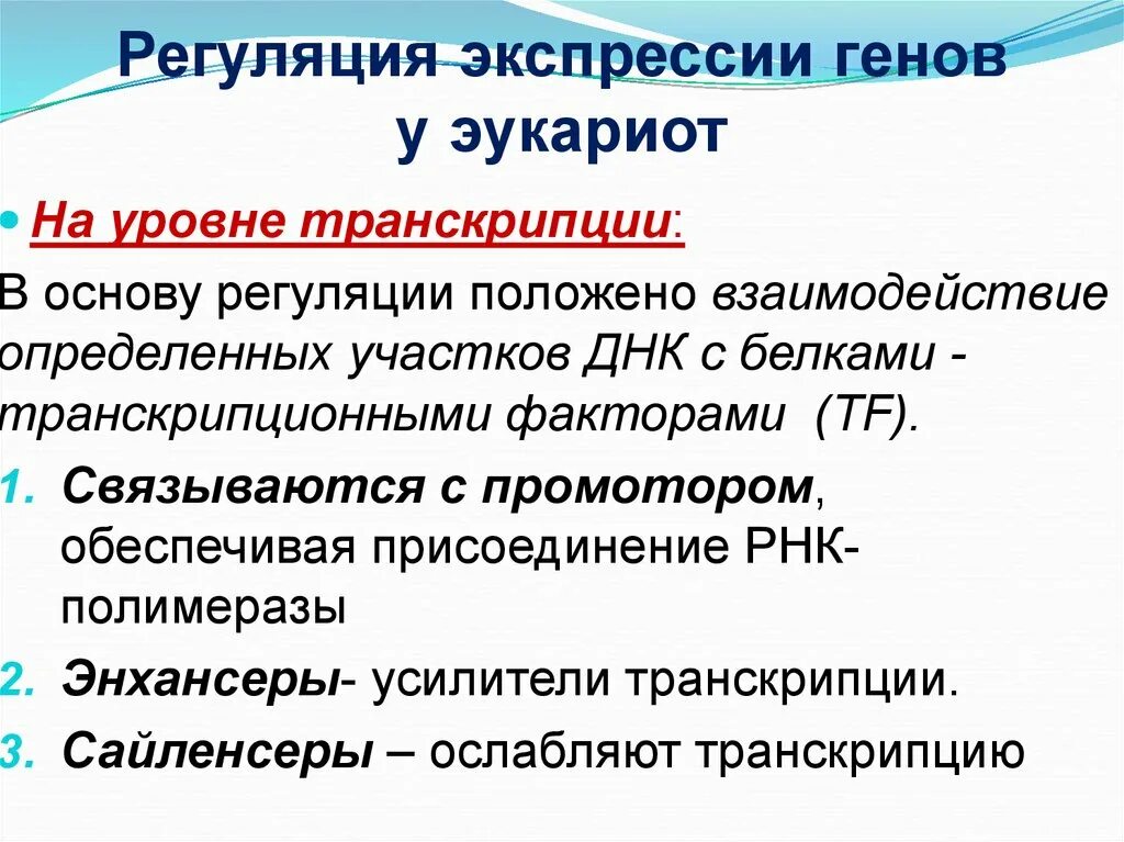 Экспрессия прокариот. Каковы механизмы регуляции транскрипции генов у эукариот. Регуляция экспрессии генов эукариот коротко. Регуляция экспрессии генов эукариот трансляция. Регуляция работы генов у эукариот и прокариот таблица.