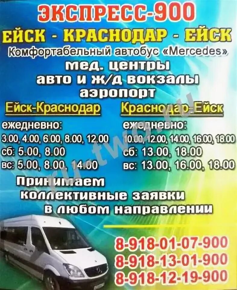 Автобус каневская новоминская. Маршрутка Ейск Краснодар. Экспресс автобус Ейск Краснодар. Расписание автобусов Ейск Краснодар. Маршрутка Альянс Ейск Краснодар.