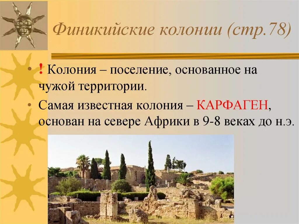 Финикия годы. Карфаген колония финикийцев. Древняя Финикия финикийские колонии. Самая известная колония Финикии. Основание колоний в Финикии.