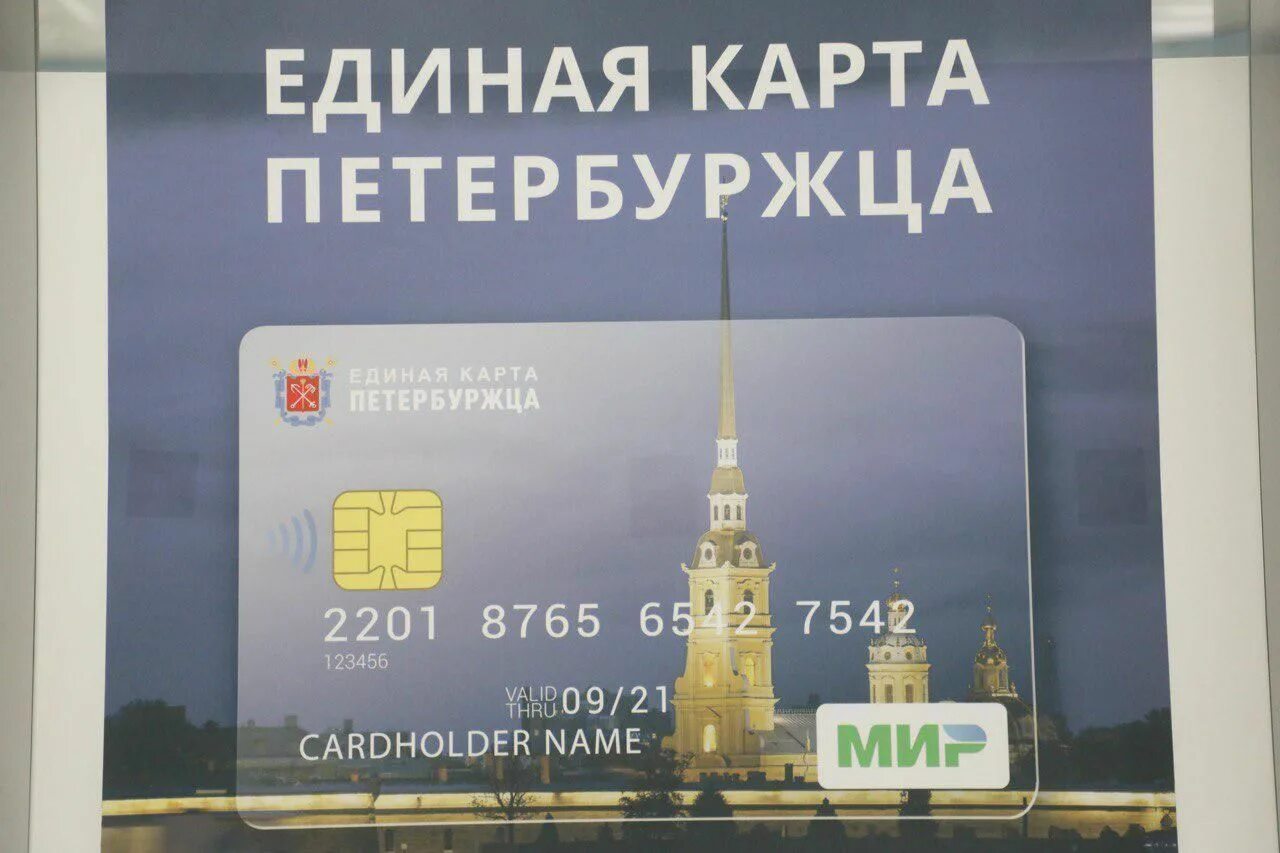 Карта петербуржца в 2025 году. Единая карта петербуржца. карта единый. карта жителя петербурга. карта петербуржца банк.
