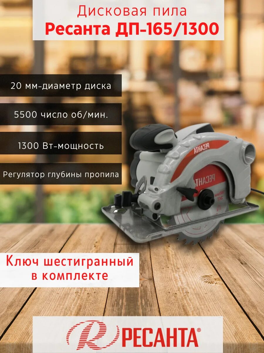 Электропила ресанта. Пила дисковая дп-165/1300 ресанта (1300 вт, 165 мм) 75/11/1. Дисковая пила дп-165/1300 ресанта. Ресанта 165 1300. Ресанта 165 дисковая пила.