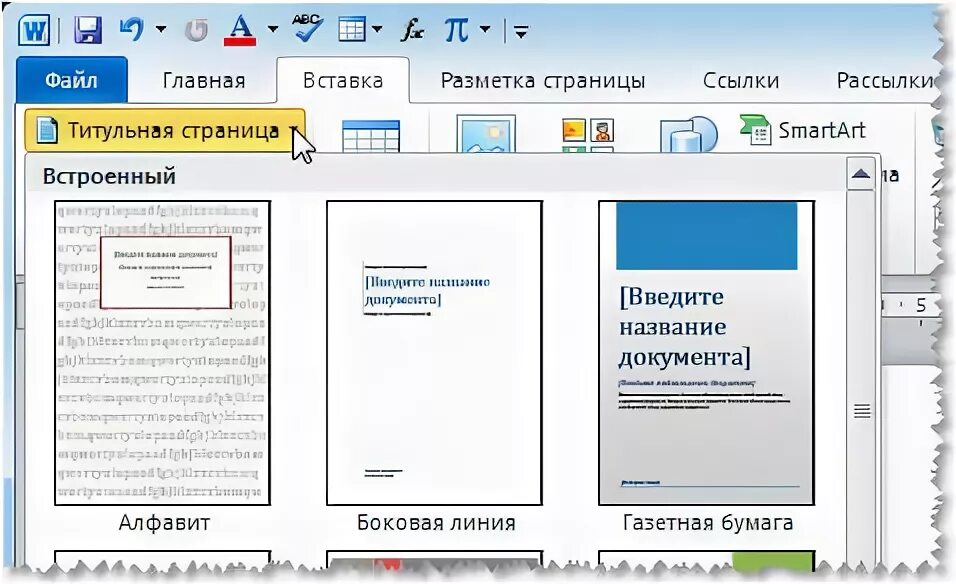 Как создать титульный лист в ворде. Как создать титульный лист в ворде