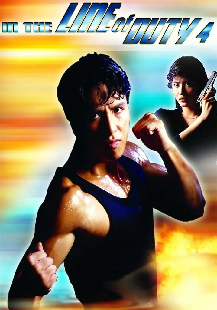 Фильм при исполнении 4. Синтия кхан и донни йен. Красавица-инспектор фильм 1992 синтия кхан. Юэнь ят-чо. Джон салвитти.