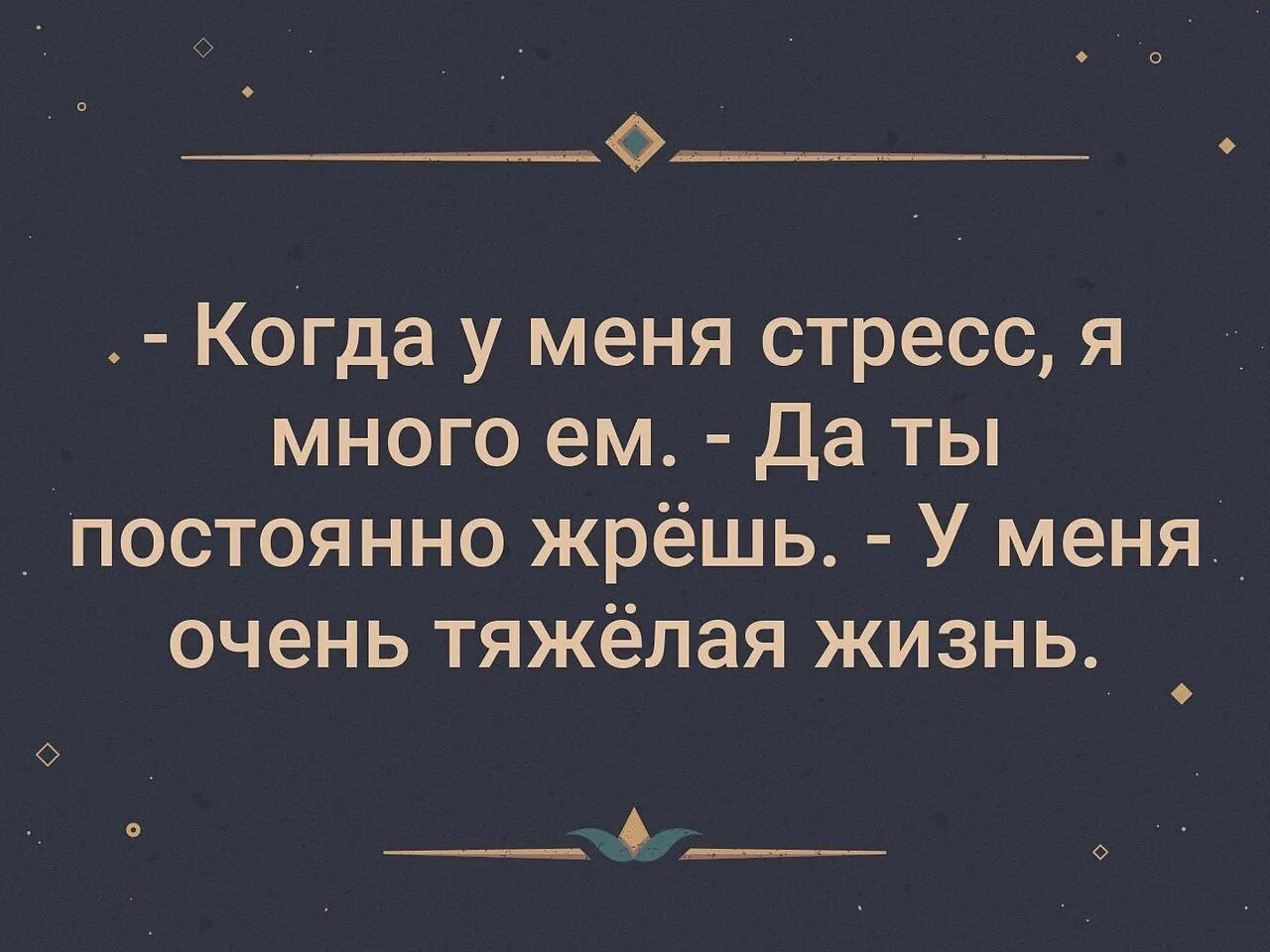 Тяжелая жизнь текст. Когда у меня стресс я всегда ем конфеты. у меня стресс. тяжелая эта штука жизнь. картинка когда у меня стресс я всегда ем конфеты.