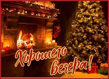 Пожелание хорошего зимнего вечера