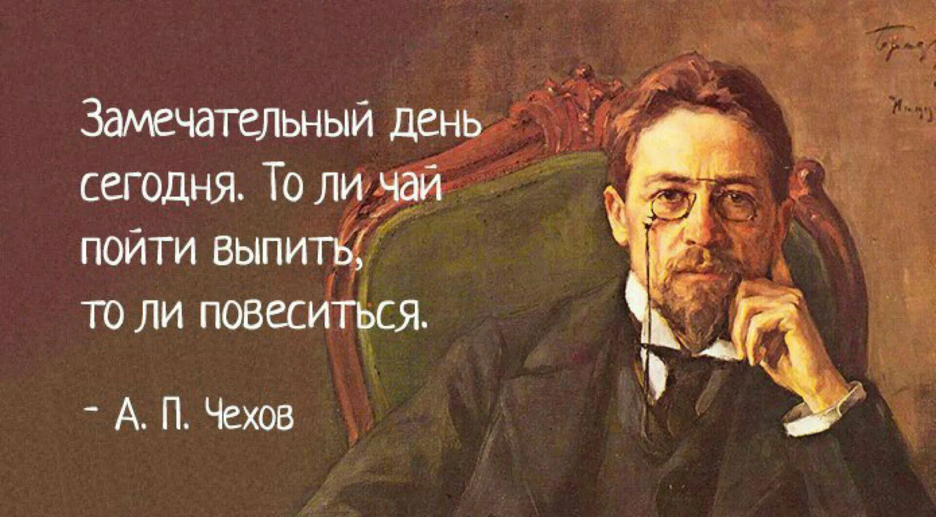 Пословицы а п чехова. То ли чаю выпить хочется то ли удавиться. Чехов замечательный день. То ли чай пойти выпить. Замечательный день сегодня. То ли чай пойти выпить, то ли повеситься..