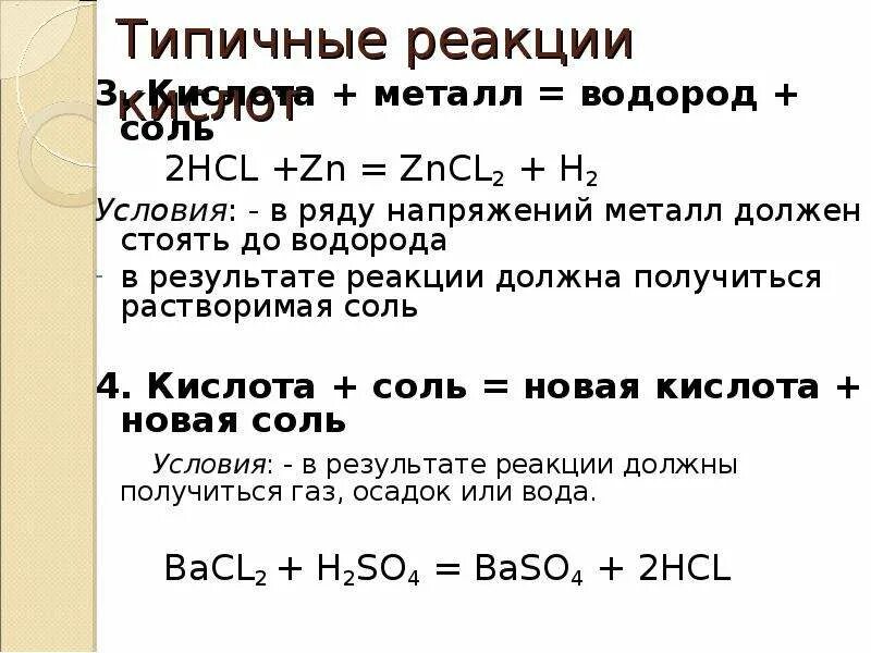 Взаимодействие zn hcl. Кислота плюс металл соль плюс водород. Реакции металлов с кислотами. Кислота металл соль. Кислота металл соль водород реакция.