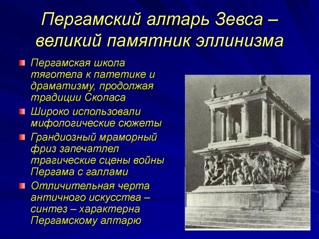 Пергамский* алтарь Зевса - Великий* памятник эллинизма. Пергамский алтарь эллинизм. Архитектура эллинизма Пергамский алтарь. Алтарь Зевса в Пергаме Греция.