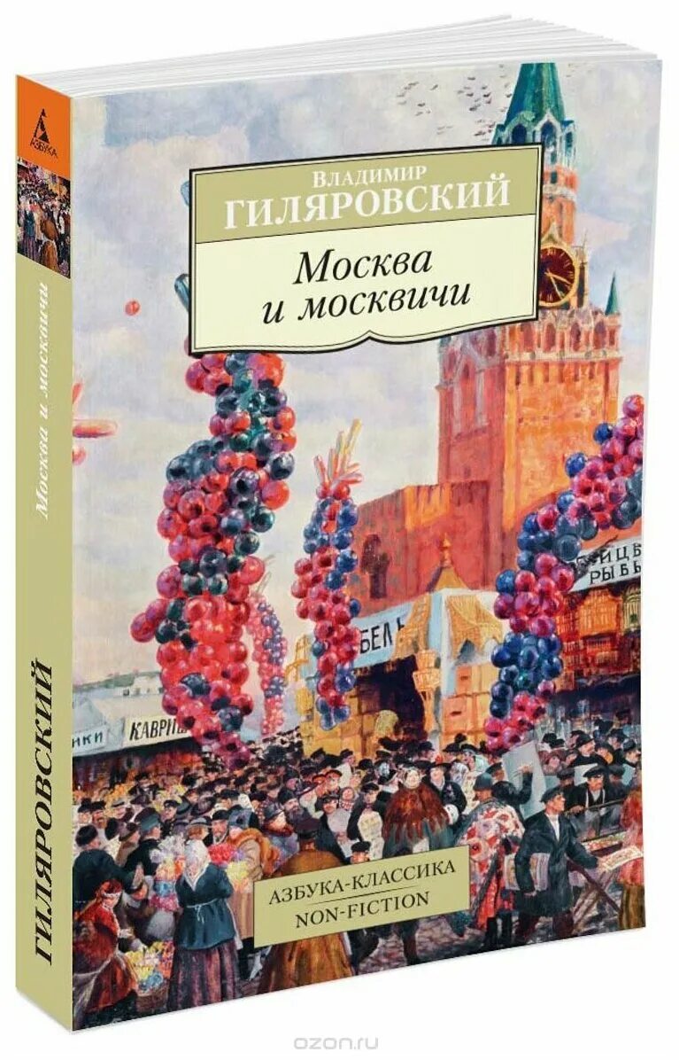 Гиляровский москва и москвичи обложка книги. Гиляровский москва и москвичи. Москва и москвичи автор. Гиляровский москва и москвичи обложка книги. Гиляровский москва и москвичи.