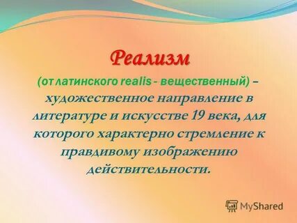 Становление реализма в русской литературе